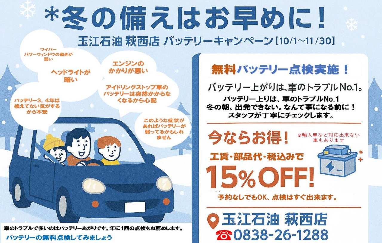 バッテリーキャンペーン