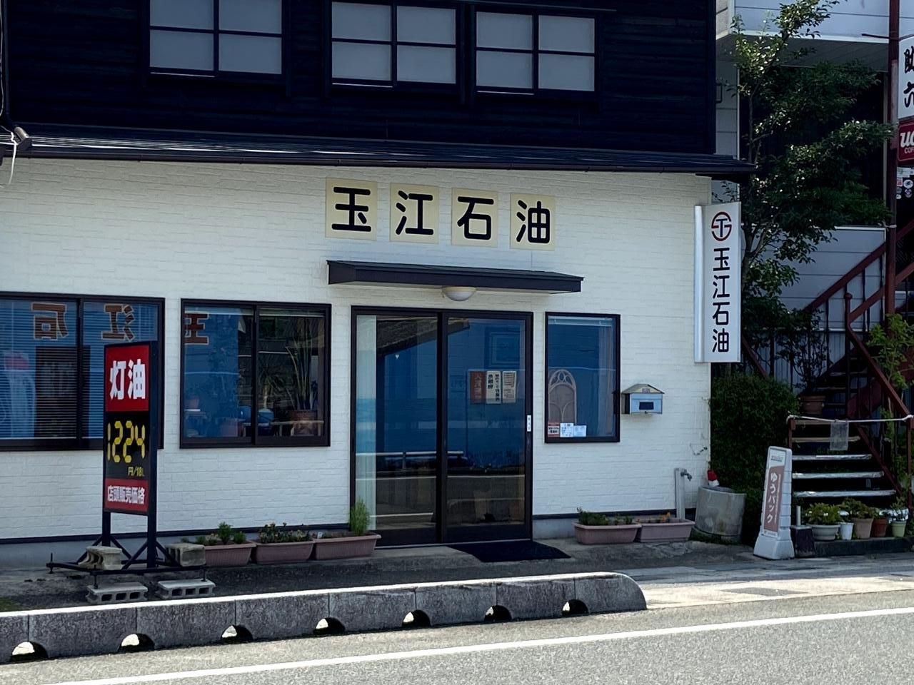 玉江石油本店