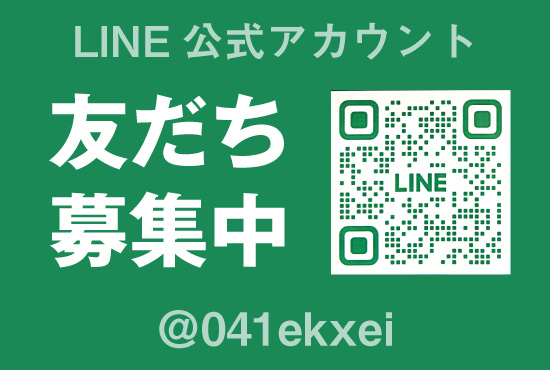 LINE友達募集中