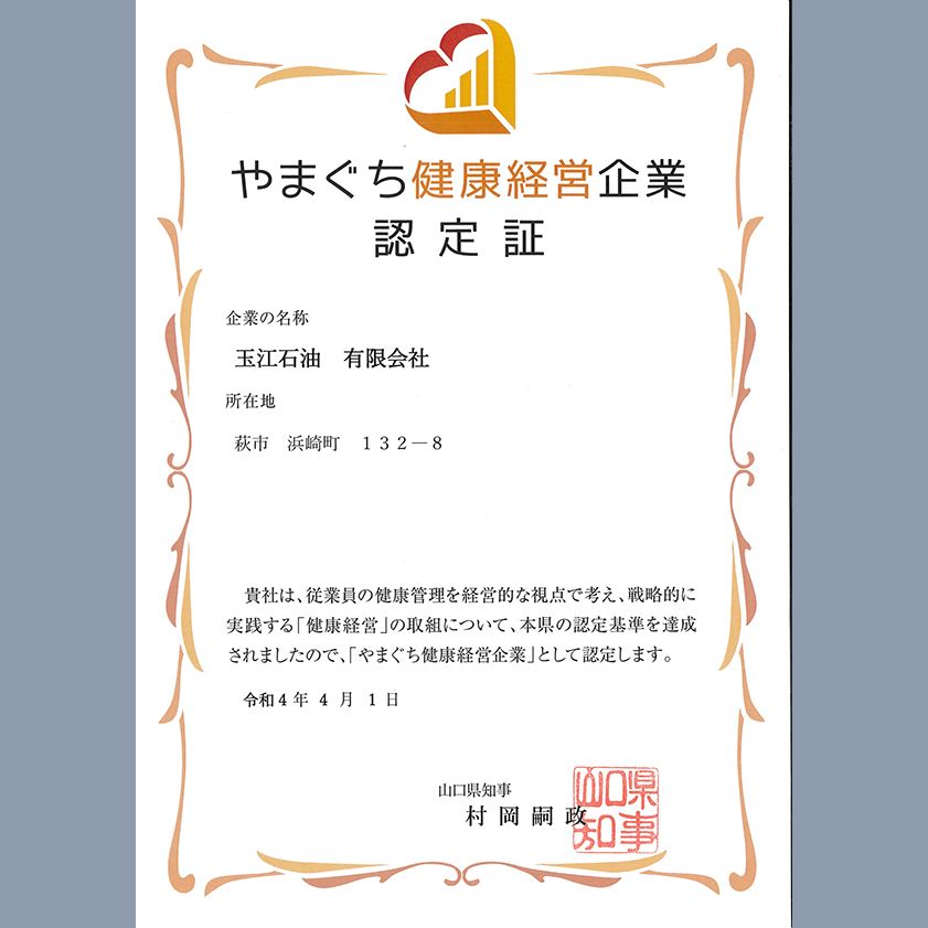 やまぐち健康経営企業認定/全国健康保険協会山口支部