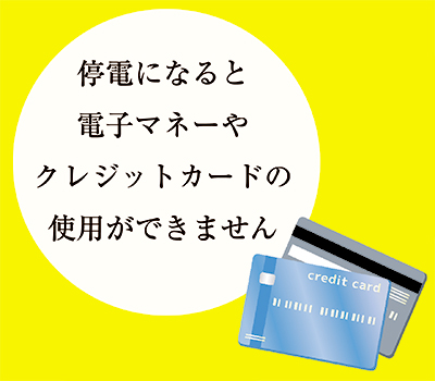 停電になると電子マネーやクレジットカードが使えません。