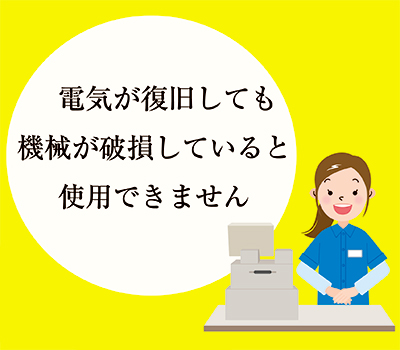 破損により機械が使えない場合がございます。
