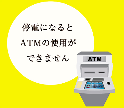 停電になるとATMが使えません。