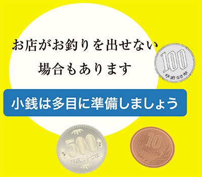 お釣りを出せない場合がございます。
