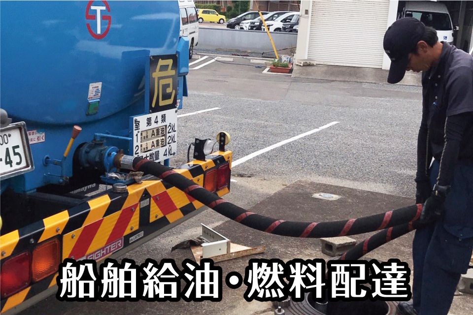 船舶給油・燃料配達