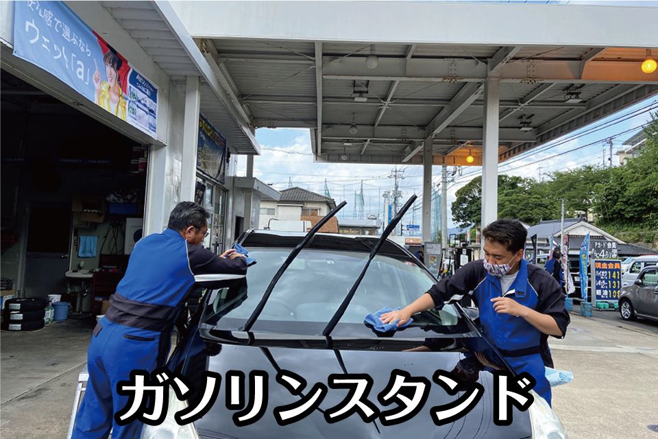 ガソリンスタンド